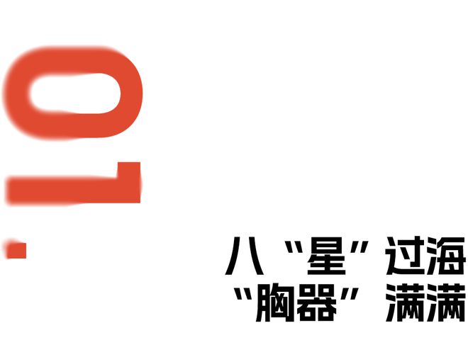“雄竞”还得靠这个“胸器”k8凯发网站“上台面”的(图15)